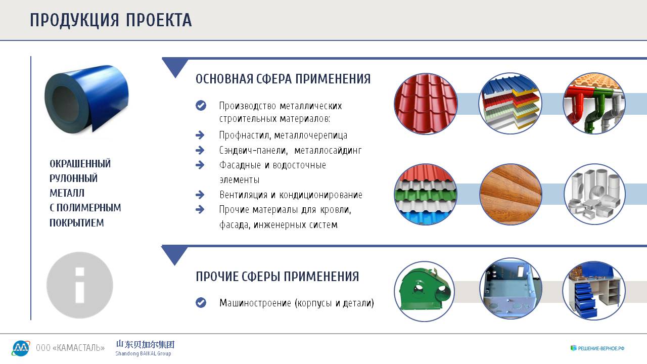 Производственная компания Роскамасталь КАМАСТАЛЬ - получит 157 миллионов  рублей налоговых льготы резидента территории опережающего  социально-экономического развития ТОСЭР Нижнекамск с проектом по созданию  предприятия по окраске рулонной стали | Верное ...